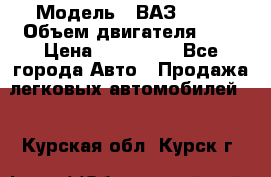  › Модель ­ ВАЗ 2112 › Объем двигателя ­ 2 › Цена ­ 180 000 - Все города Авто » Продажа легковых автомобилей   . Курская обл.,Курск г.